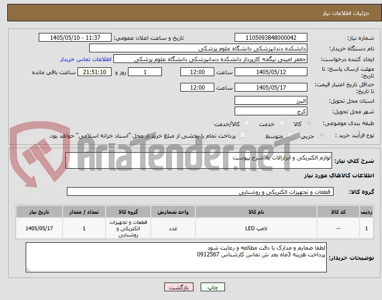 لوازم الکتریکی و ابزارالات به شرح پیوست