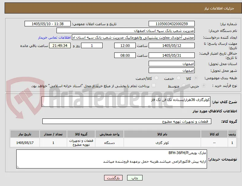 کولرگازی 36هزارایستاده تک فن تک فاز