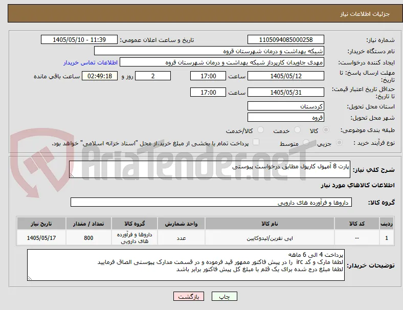 پارت 8 آمپول کارپول مطابق درخواست پیوستی 