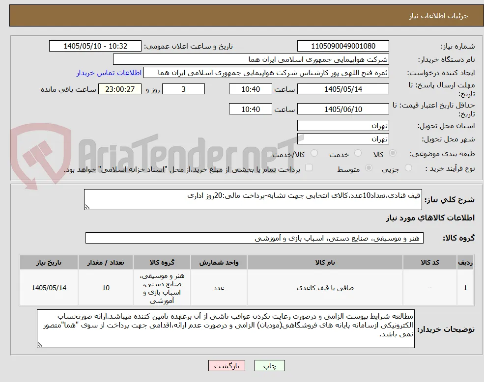 قیف قنادی،تعداد10عدد،کالای انتخابی جهت تشابه-پرداخت مالی:20روز اداری
