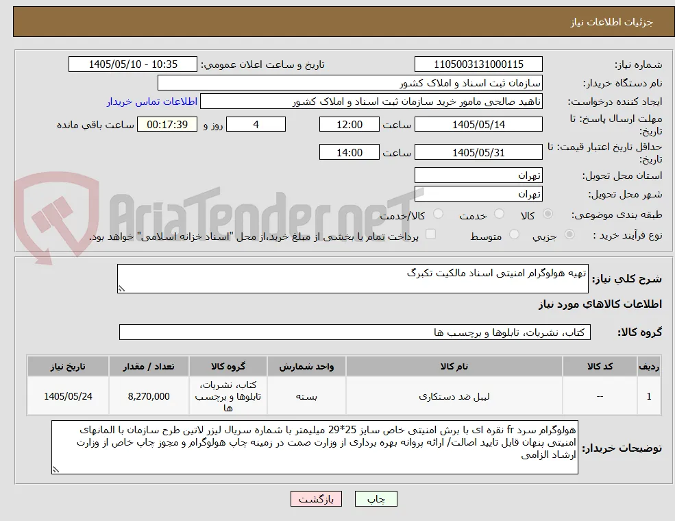 تهیه هولوگرام امنیتی اسناد مالکیت تکبرگ