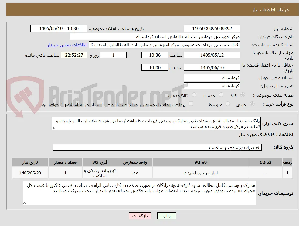 پلاک دیستال مدیال  /نوع و تعداد طبق مدارک پیوستی /پرداخت 6 ماهه / تمامی هزینه های ارسال و باربری و تخلیه در مرکز بعهده فروشنده میباشد 