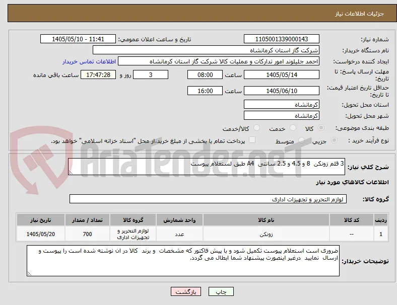3 قلم زونکن  8 و 4.5 و 2.5 سانتی  A4 طبق لستعلام پیوست