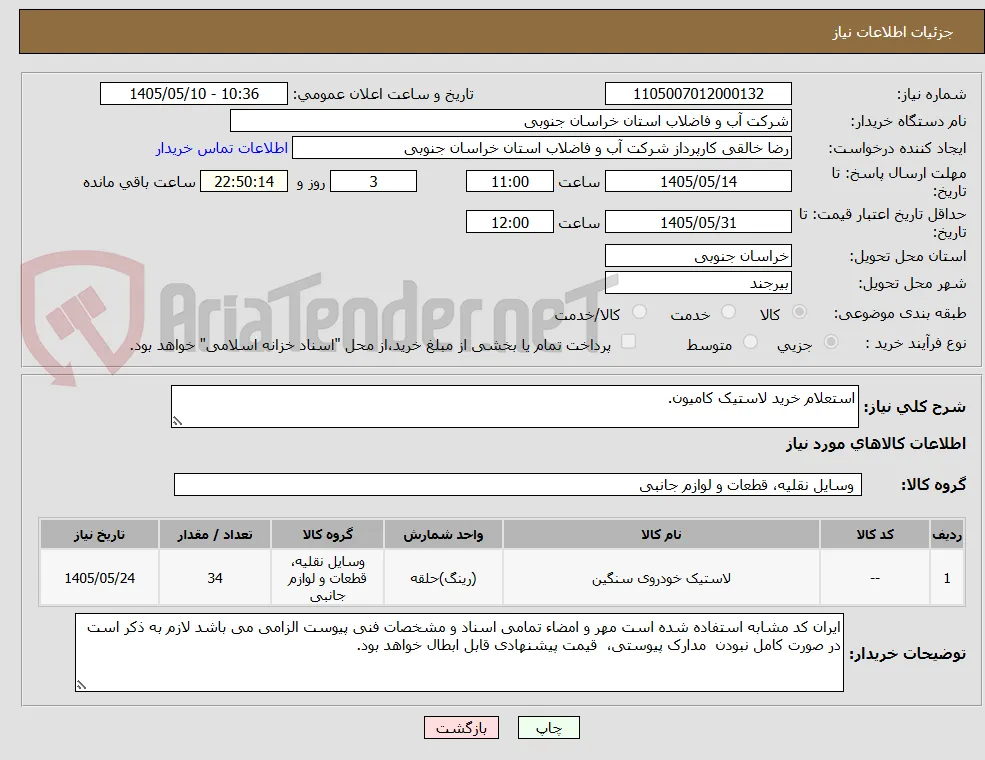 استعلام خرید لاستیک کامیون.