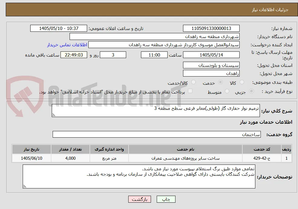 ترمیم نوار حفاری گاز (طولی)معابر فرعی سطح منطقه 3