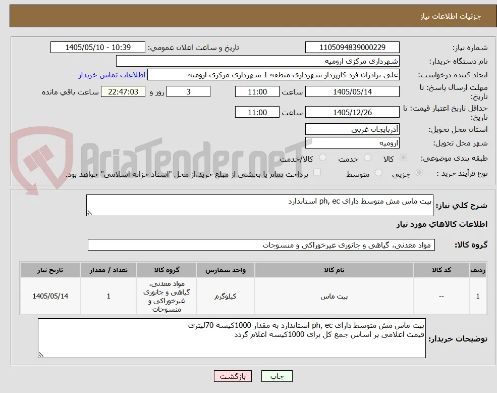 پیت ماس مش متوسط دارای ph, ec استاندارد
