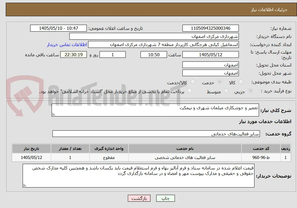 تعمیر و جوشکاری مبلمان شهری و نیمکت 