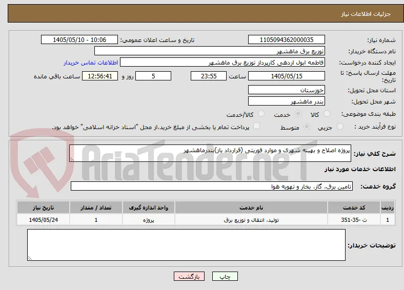 پروژه اصلاح و بهینه شهری و موارد فوریتی (قرارداد باز)بندرماهشهر