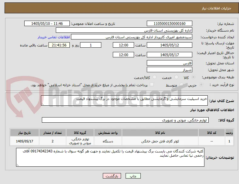 خرید اسپلیت سرمایشی و گرمایشی مطابق با مشخصات موجود در برگ پیشنهاد قیمت