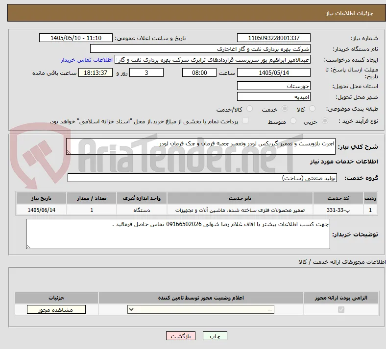 اجرت بازوبست و تعمیر گیربکس لودر وتعمیر جعبه فرمان و جک فرمان لودر  