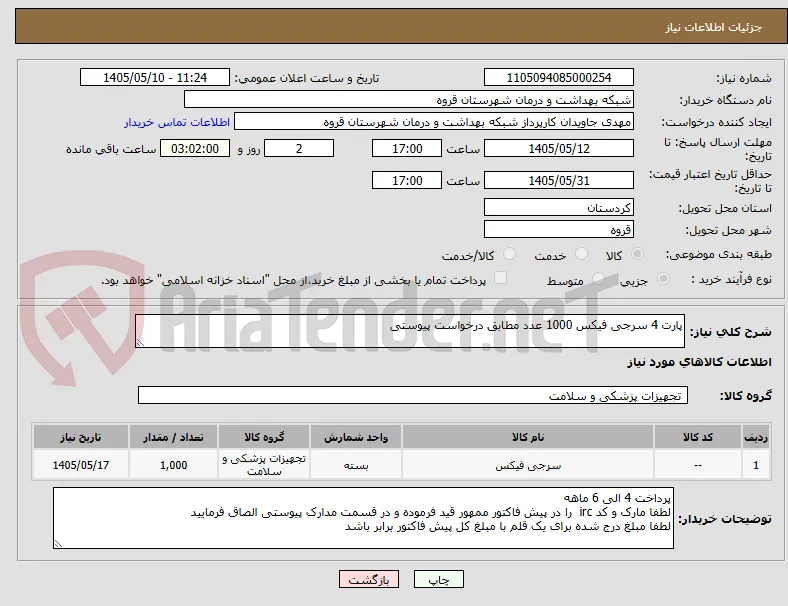 پارت 4 سرجی فیکس 1000 عدد مطابق درخواست پیوستی 