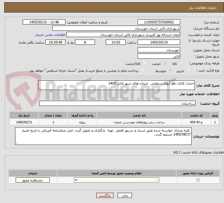 احداث کانال دفع آبهای سطحی  خیابان های شهر لالی-1405