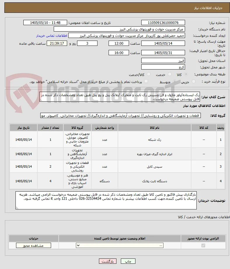 رک ایستاده/پاور ماژول و فن وسینی رک ثابت و متحرک /بلانک پنل و پچ پنل طبق تعداد ومشخصات ذکر شده در فایل پیوستی ضمیمه درخواست.