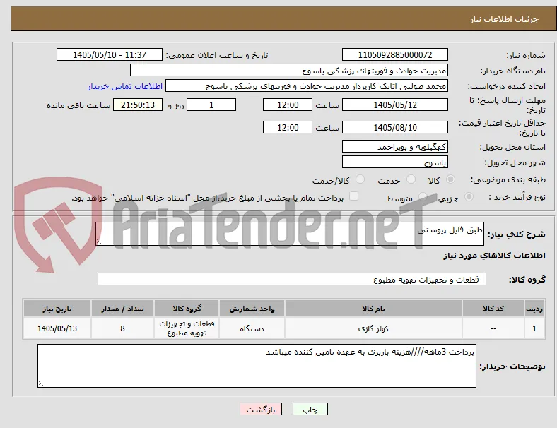 طبق فایل پیوستی
