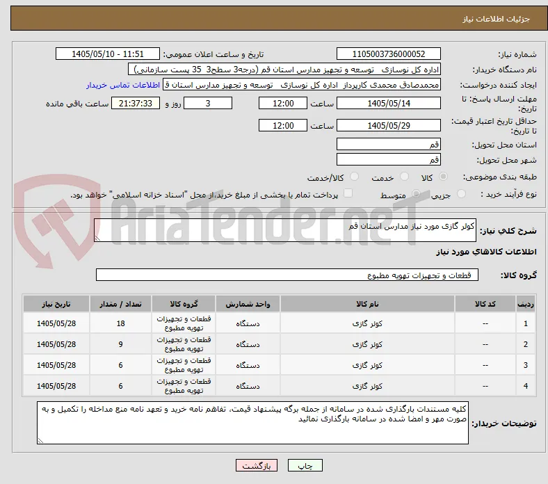 کولر گازی مورد نیاز مدارس استان قم