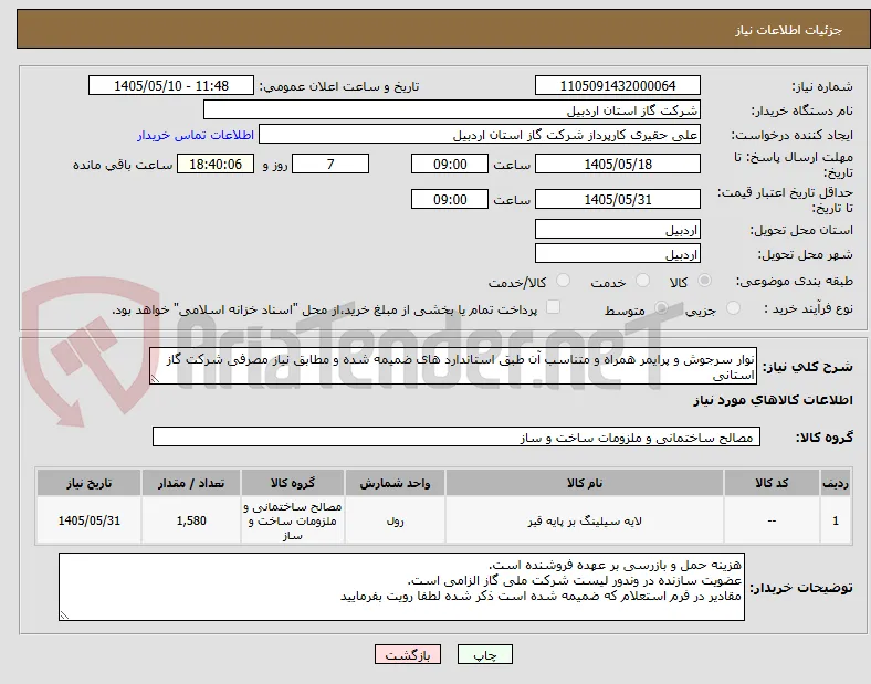 نوار سرجوش و پرایمر همراه و متناسب آن طبق استاندارد های ضمیمه شده و مطابق نیاز مصرفی شرکت گاز استانی 