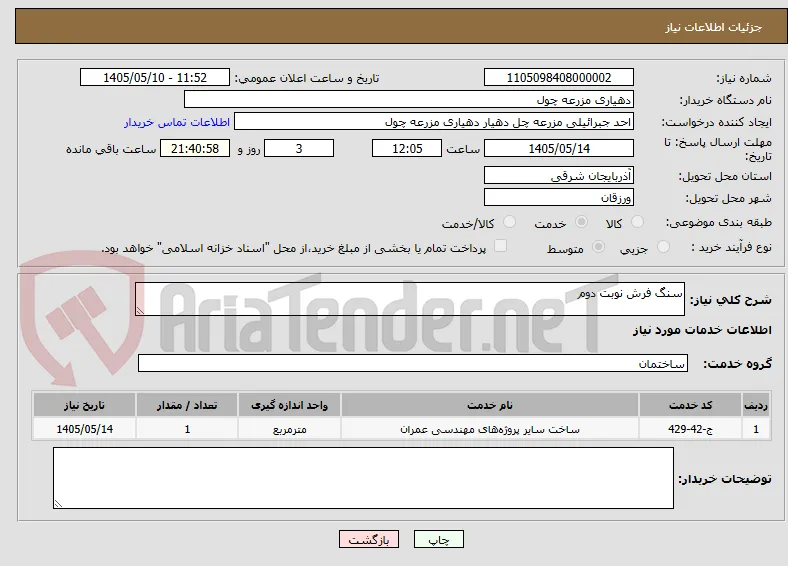 سنگ فرش نوبت دوم 