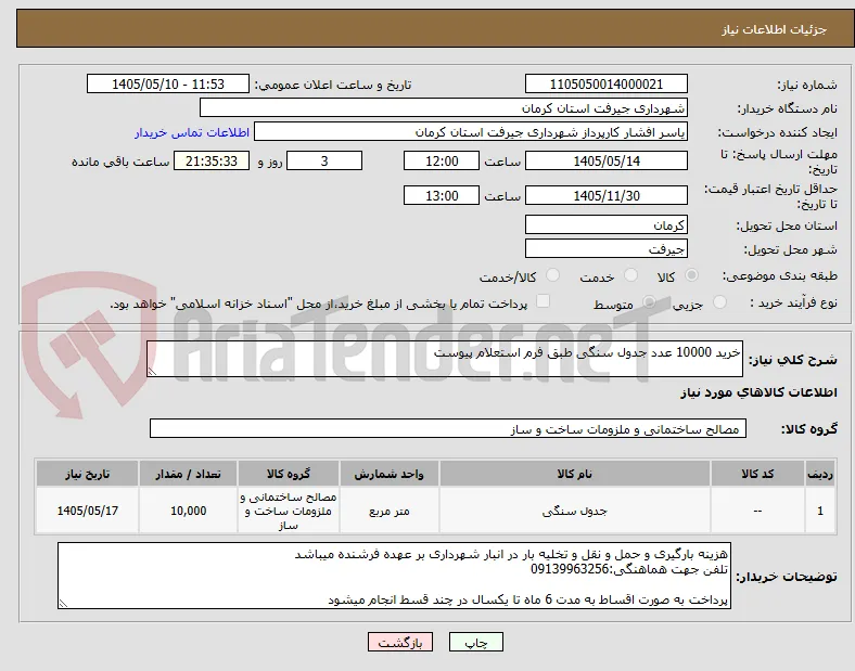 خرید 10000 عدد جدول سنگی طبق فرم استعلام پیوست
