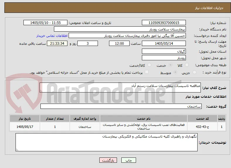 مناقصه تاسیسات بیمارستان سلامت رستم آباد
