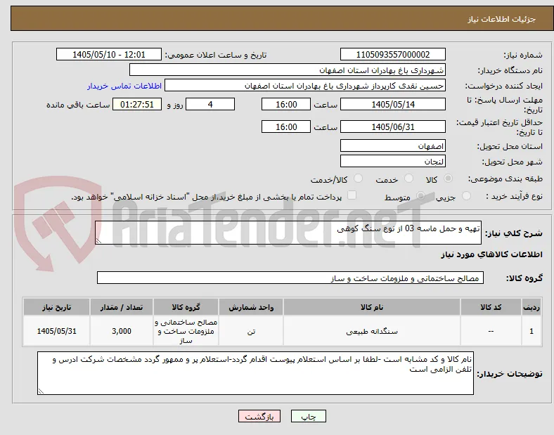 تهیه و حمل ماسه 03 از نوع سنگ کوهی