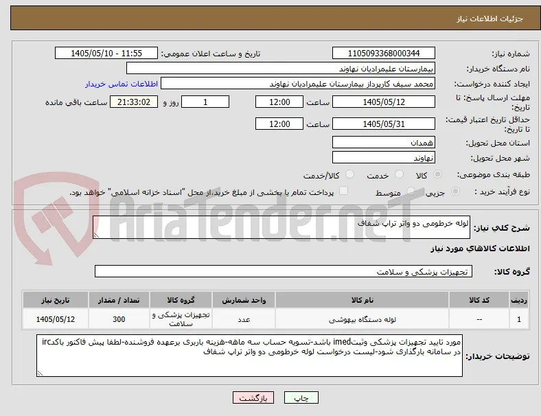 لوله خرطومی دو واتر تراپ شفاف