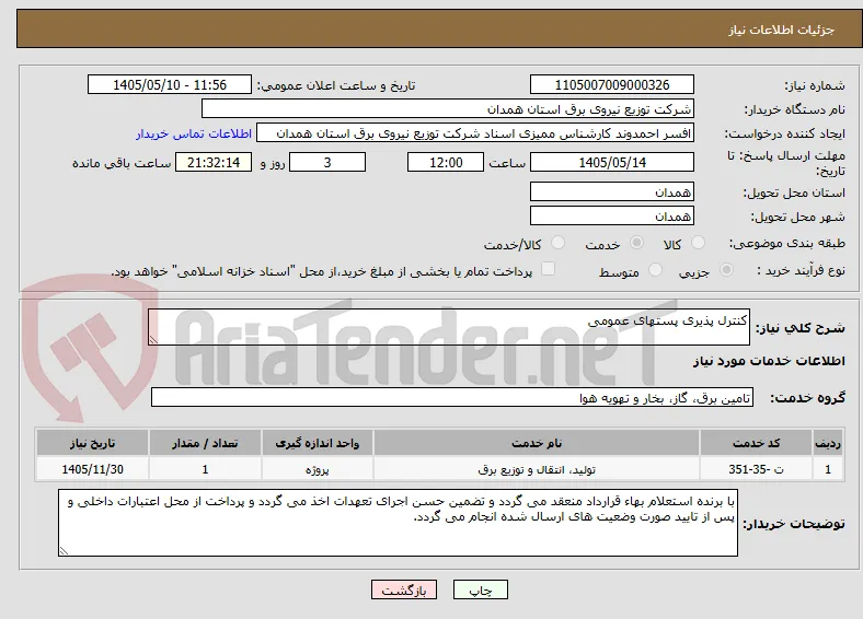 کنترل پذیری پستهای عمومی