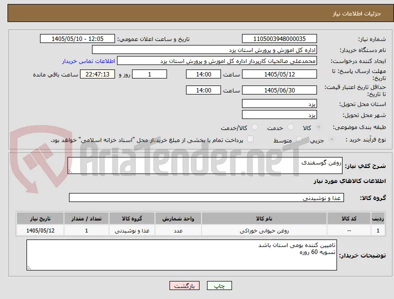 روغن گوسفندی 