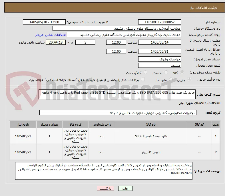 خرید یک عدد هارد SSD SATA 256 GIG و یک عدد موس بیسیم Red ragone 816 STD با پرداخت وجه 4 ماهه