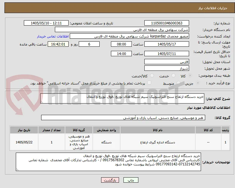 خرید دستگاه ارتفاع سنج التراسونیک سیم شبکه های توزیع ،فوق توزیع و انتقال