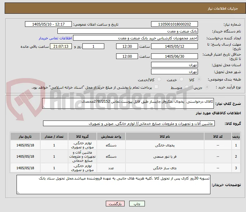 کالای درخواستی  یخچال ،مکروفر،چایساز طبق فایل پیوست.تماس 27872152محمدی