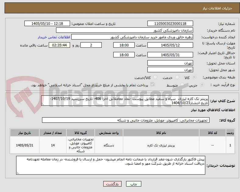 پرینتر تک کاره لیزری  سیاه و سفید مطابق پیوست -نماد معاملاتی اخزا 406- تاریخ سررسید 1407/10/19- تاریخ انتشار1404/10/23