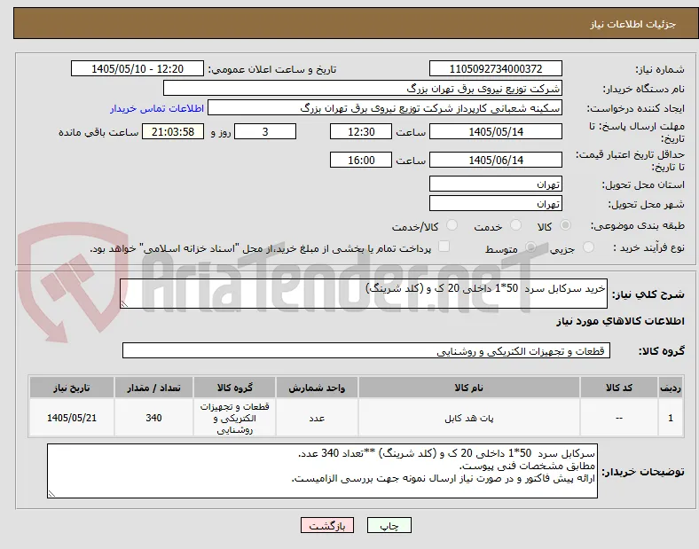 خرید سرکابل سرد  50*1 داخلی 20 ک و (کلد شرینگ) 