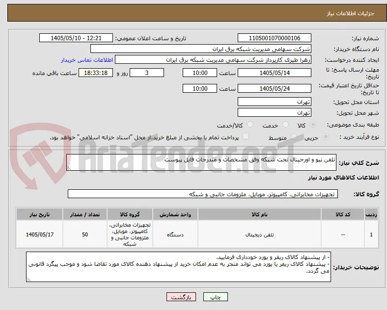 تلفن نیو و اورجینال تحت شبکه وفق مشخصات و مندرجات فایل پیوست