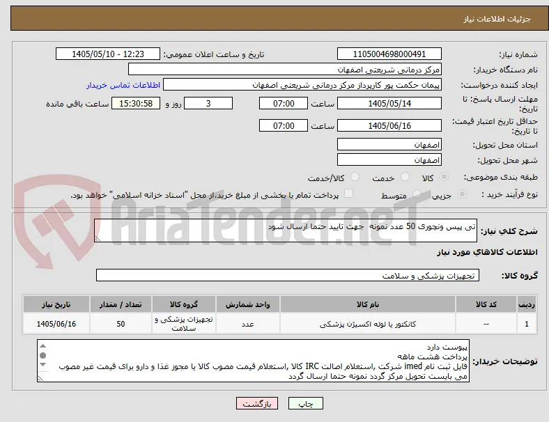 تی پیس ونچوری 50 عدد نمونه  جهت تایید حتما ارسال شود 