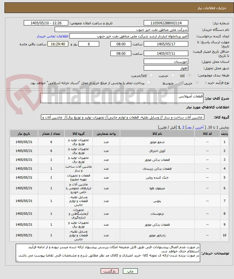 قطعات آمبولانس