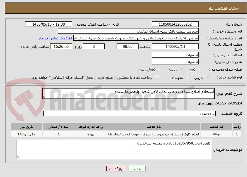 استعلام اصلاح ،ساخت ونصب نمای لامل شعبه ولیعصربهارستان