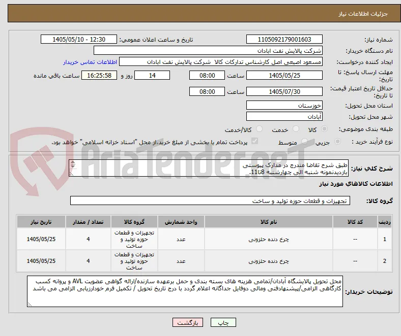 طبق شرح تقاضا مندرج در مدارک پیوستی
بازدیدنمونه شنبه الی چهارشنبه 8تا11.
53225130 -  اصبعی اصل
