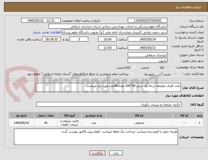 تخت فلزی دوطبقه درجه یک سایز 90*200 تعداد45عدد مورد نیاز میباشد 