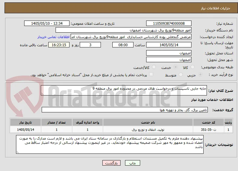 جابه جایی تاسیسات و درخواست های مردمی در محدوده امور برق منطقه 9