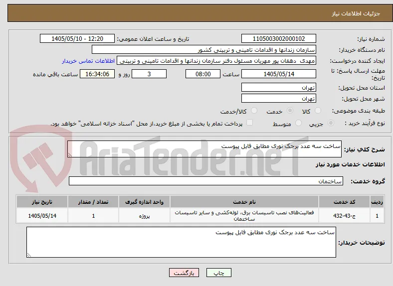 ساخت سه عدد برجک نوری مطابق فایل پیوست 