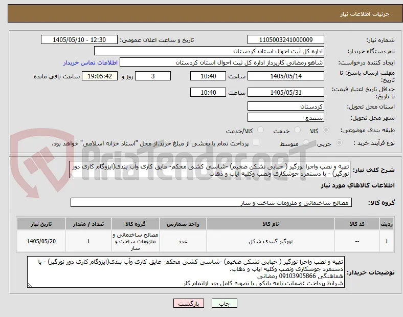 تهیه و نصب واجرا نورگیر ( حبابی نشکن ضخیم) -شاسی کشی محکم- عایق کاری وآب بندی(ایزوگام کاری دور نورگیر) - با دستمزد جوشکاری ونصب وکلیه ایاب و ذهاب
