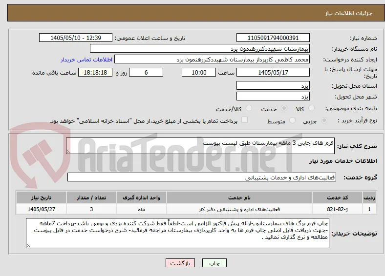 فرم های چاپی 3 ماهه بیمارستان طبق لیست پیوست