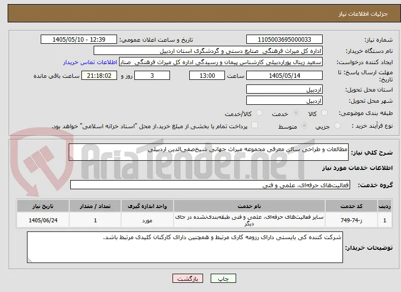 مطالعات و طراحی سالن معرفی مجموعه میراث جهانی شیخ‌صفی‌الدین اردبیلی