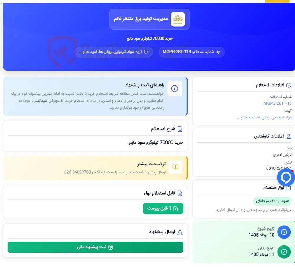 خرید 70000 کیلوگرم سود مایع