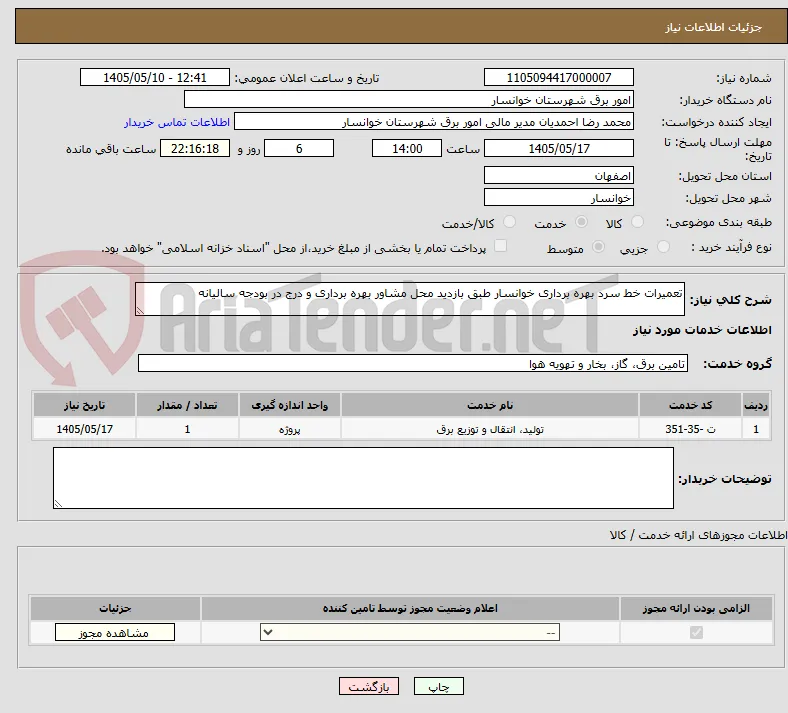 تعمیرات خط سرد بهره برداری خوانسار طبق بازدید محل مشاور بهره برداری و درج در بودجه سالیانه