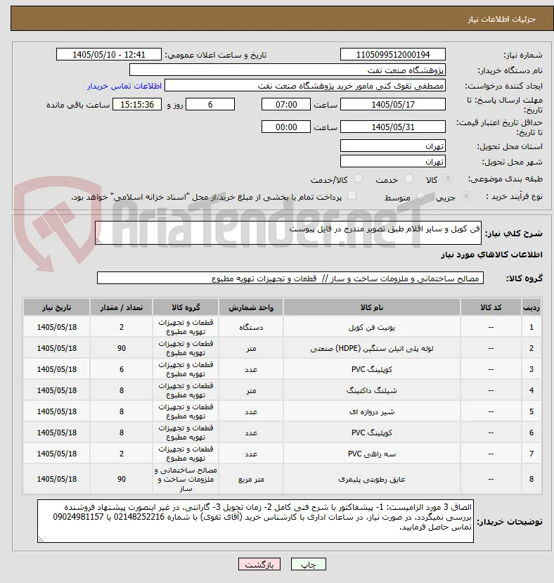 فن کویل و سایر اقلام طبق تصویر مندرج در فایل پیوست