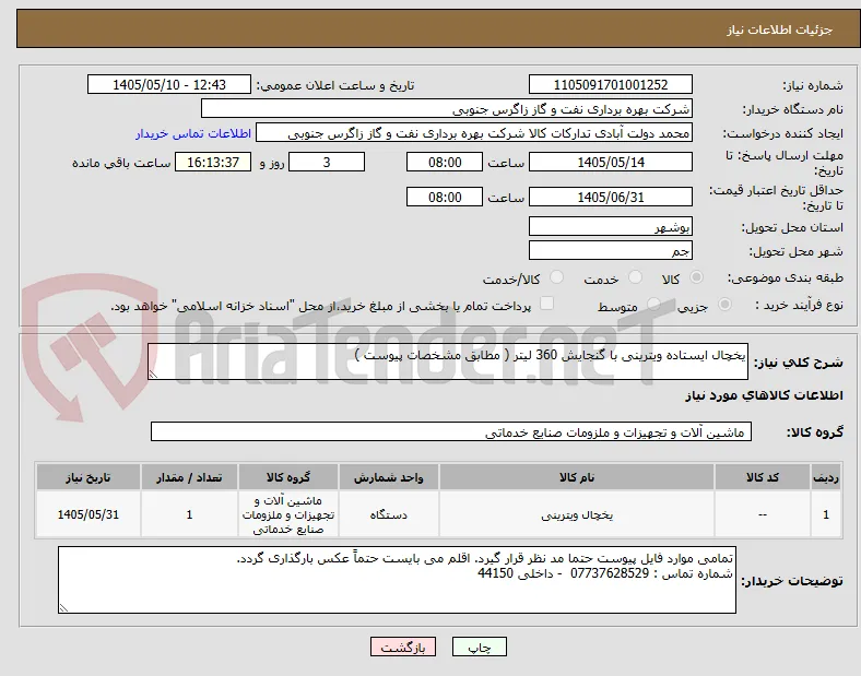 یخچال ایستاده ویترینی با گنجایش 360 لیتر ( مطابق مشخصات پیوست )