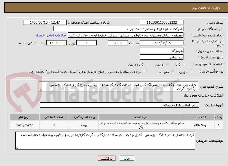 اجرای زیرسازی و کفسازی(بتنی)کانکس انبار تدارکات کالامرکز منطقه- برطبق شرح کار و مدارک پیوستی بارگذاری گردد.