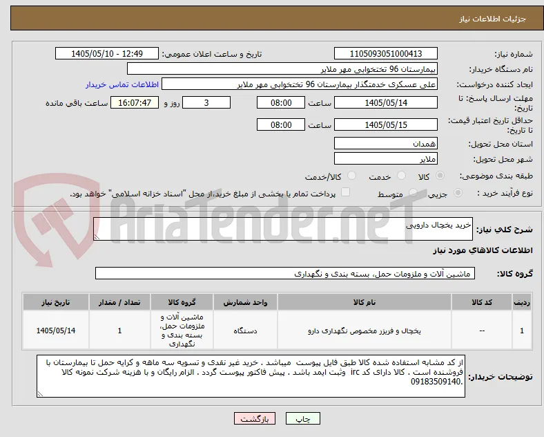 خرید یخچال دارویی