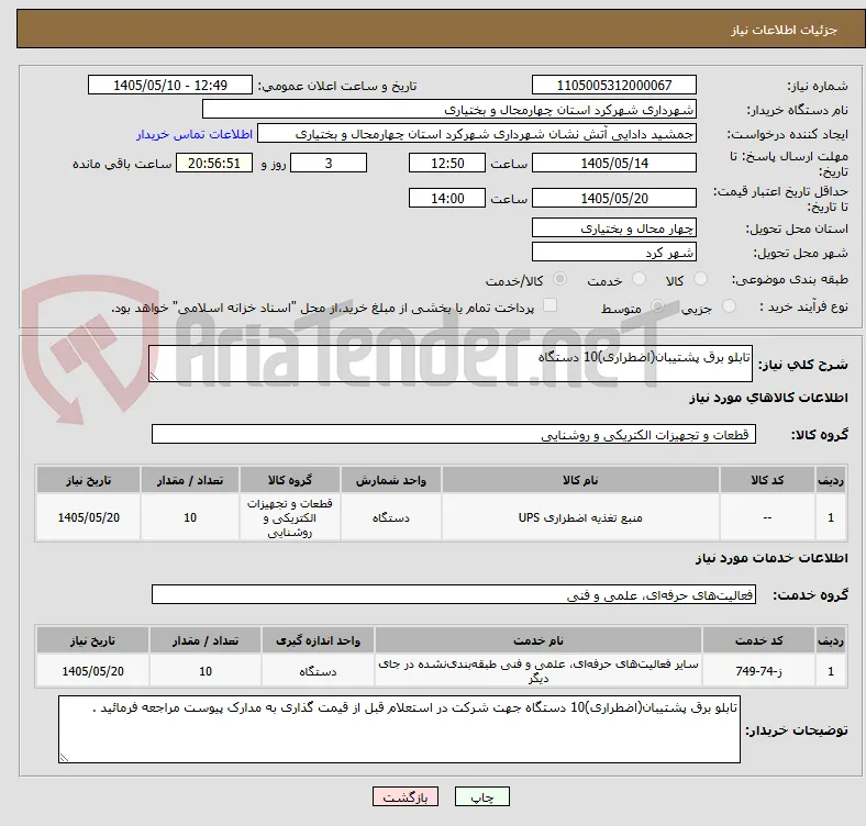 تابلو برق پشتیبان(اضطراری)10 دستگاه 